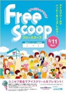 サーティーワンアイスクリーム