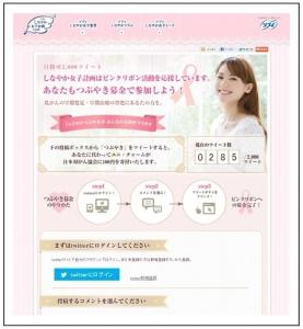 ピンクリボンつぶやき募金