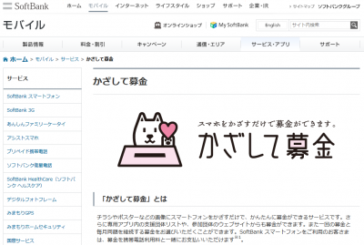 かざして募金