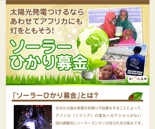 ソーラーひかり募金