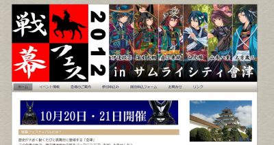 戦幕フェスティバル2012