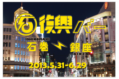 復興バー