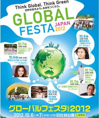 グローバルフェスタJAPAN2012