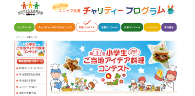 小学生ご当地アイデア料理コンテスト.設定無し