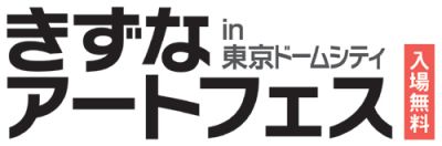 きずなアートフェス