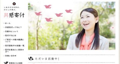 共感寄付