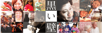 黒い壁