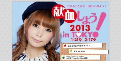 献血しよう2013inTOKYO