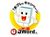 JWord本プレ