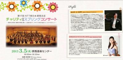 NTTチャリティ群響スプリングコンサート