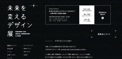 未来を変えるデザイン展