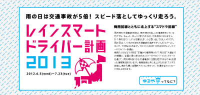 レインスマートドライバー計画