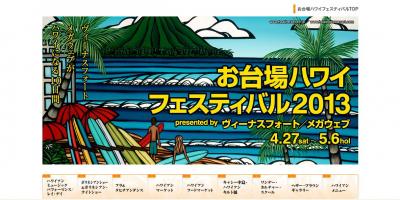 お台場ハワイフェスティバル2013