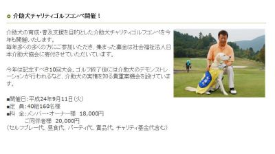 橋幸夫杯介助犬チャリティゴルフコンペ