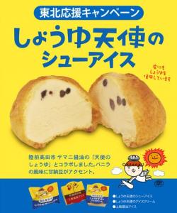 しょうゆ天使のシューアイス