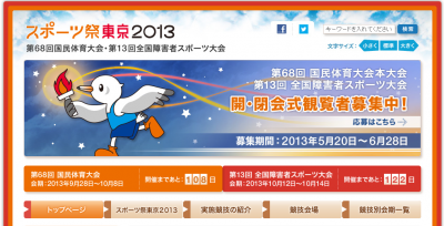 スポーツ祭東京