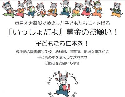 「いっしょだよ」キャンペーン