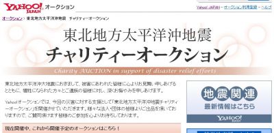 Yahoo!Japanチャリティオークション