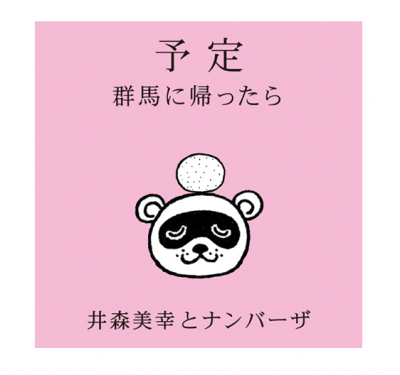 井森美幸