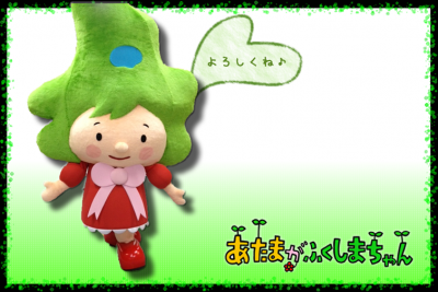 あたまがふくしまちゃん