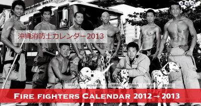 沖縄消防士カレンダー