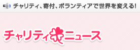 チャリティニュース