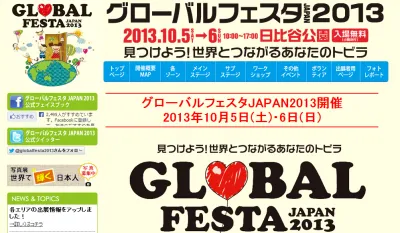グローバルフェスタJAPAN2013