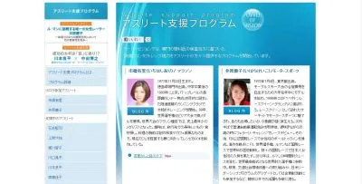 アスリート支援プログラム