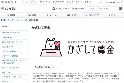 かざして募金
