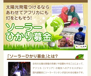 ソーラーひかり募金