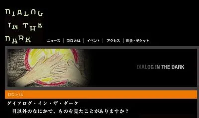 ダイアログインザダーク