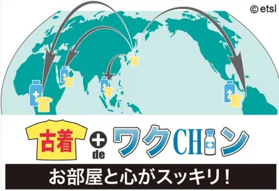 古着でワクチン