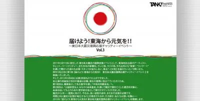 届けよう東海から元気を