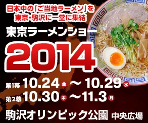 東京ラーメンショー