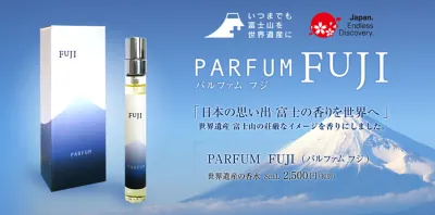 富士山の香水