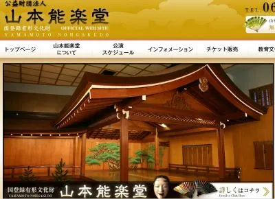 山本能楽堂