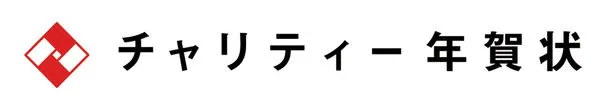 チャリティNS