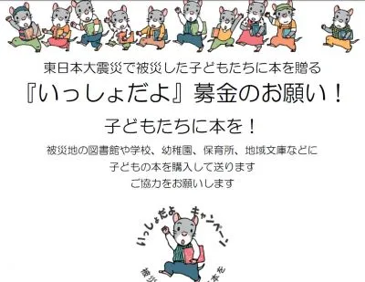 「いっしょだよ」キャンペーン