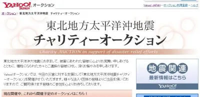 Yahoo!Japanチャリティオークション