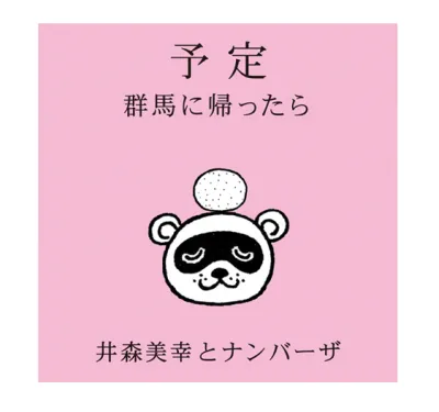 井森美幸